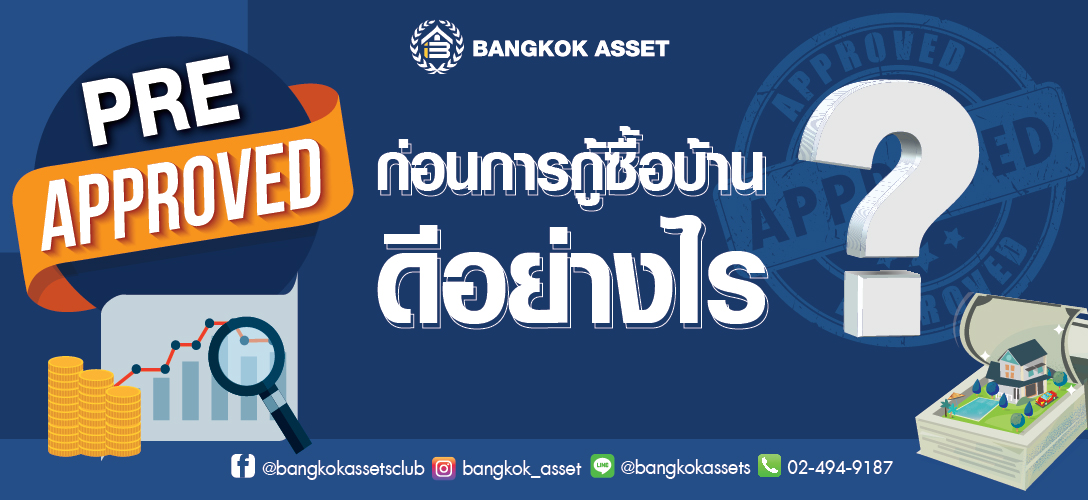 Pre-Approve ก่อนการกู้ซื้อบ้าน ดีอย่างไร ?